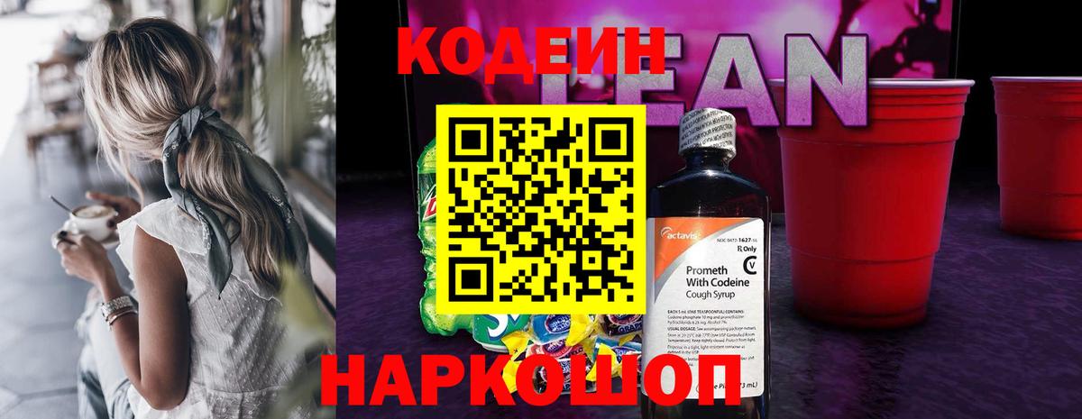 Балашиха  Кодеиновый сироп Lean Purple Drank  Кодеиновый сироп Lean Purple Drank  Вход с VPN 